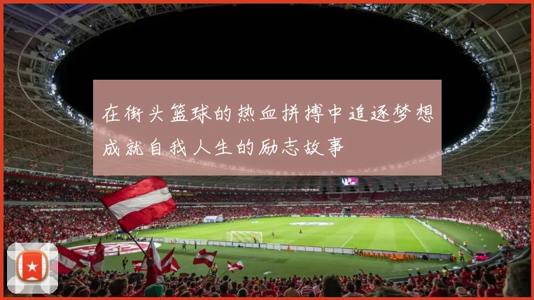 在街头篮球的热血拼搏中追逐梦想成就自我人生的励志故事