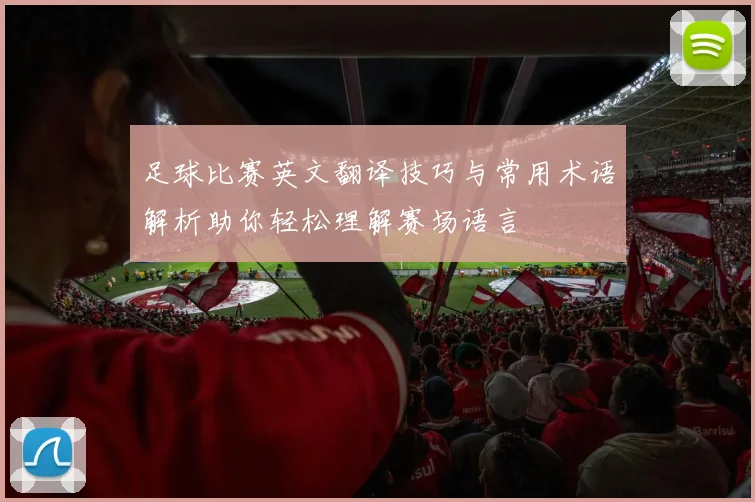 足球比赛英文翻译技巧与常用术语解析助你轻松理解赛场语言